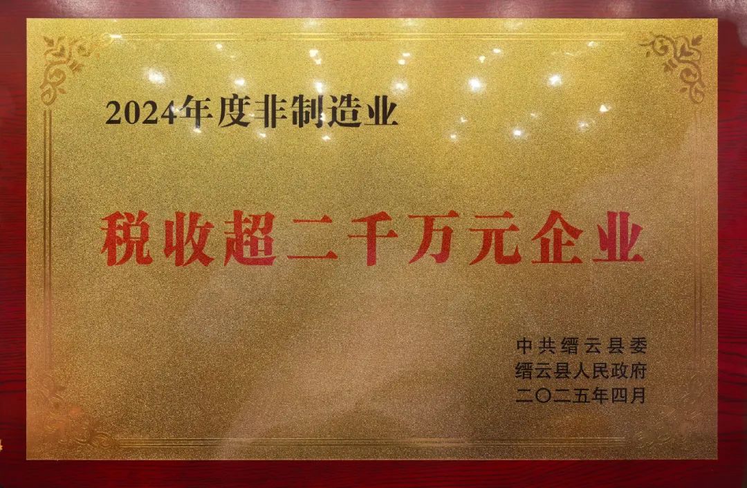 【喜报】屹立建设荣获“2024年度全县非制造业纳税30强”称号