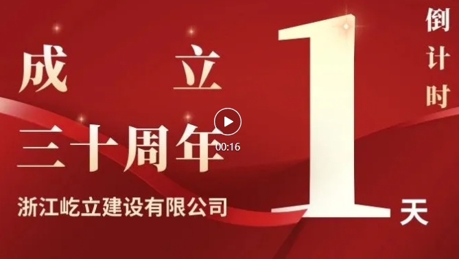 【倒计时1天】温州分公司祝贺屹立建设成立三十周年