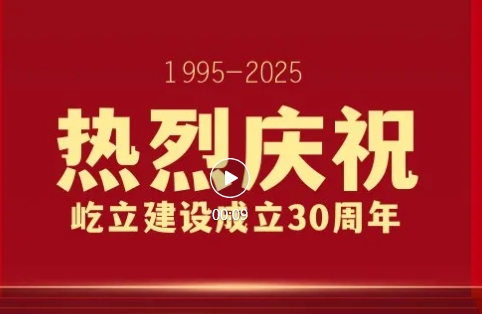 【进行时】热烈庆祝浙江屹立建设有限公司成立三十周年