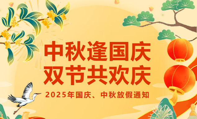 【企业动态】2025年国庆中秋双节放假通知