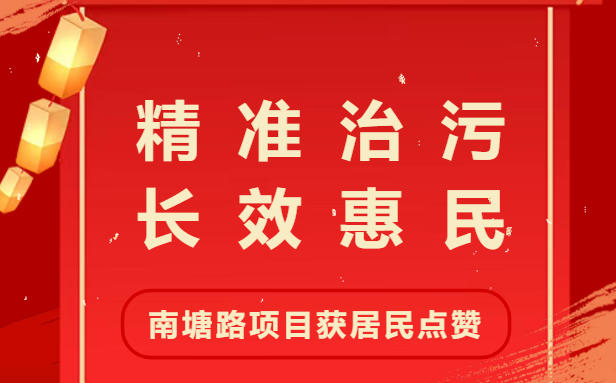 南塘路项目获居民点赞