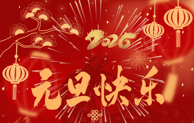 新岁将至，共赴新程