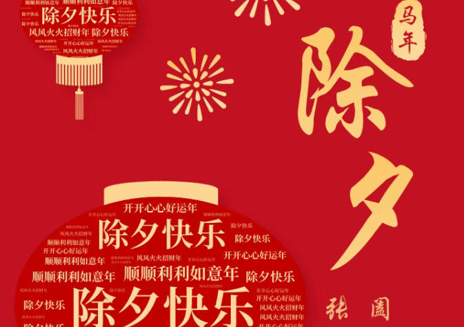 阖家团圆迎新春