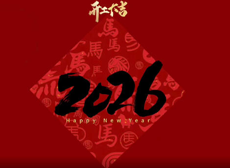 新岁启新程 · 聚力赴新章