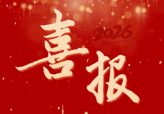 公司多个参建项目荣获“省级安全生产标准化优良工地”