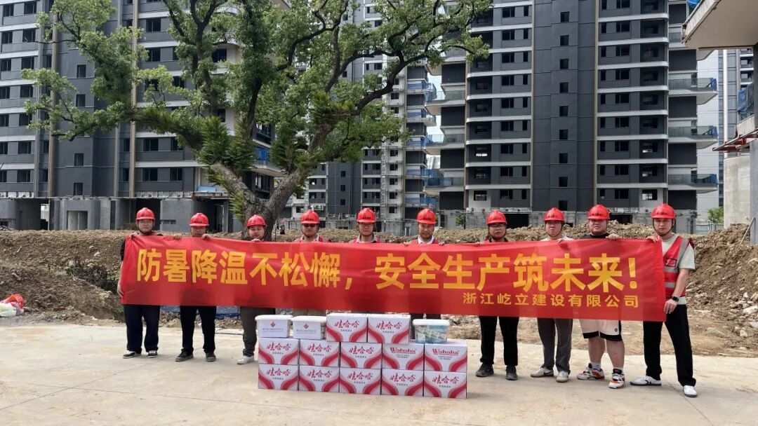 屹立建设开展“夏日送清凉”慰问活动