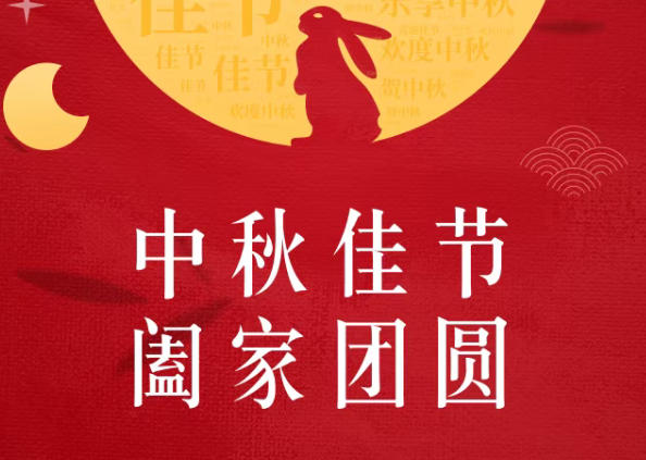 浙江屹立建设有限公司祝您中秋快乐