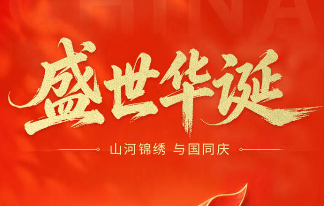 【山河锦绣 与国同庆】祝愿祖国繁荣昌盛